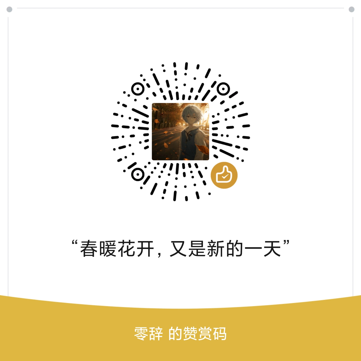 赞赏码